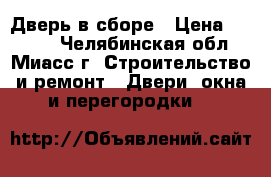 Дверь в сборе › Цена ­ 1 500 - Челябинская обл., Миасс г. Строительство и ремонт » Двери, окна и перегородки   